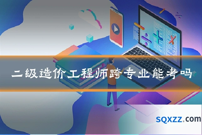 二级造价工程师跨专业能考吗