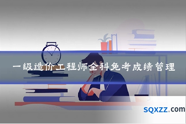 一级造价工程师全科免考成绩管理