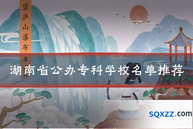 湖南省公办专科学校名单推荐