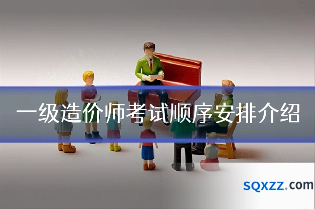 一级造价师考试顺序安排介绍