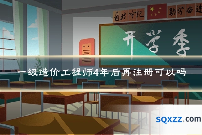 一级造价工程师4年后再注册可以吗