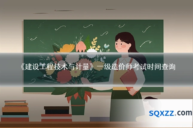 《建设工程技术与计量》一级造价师考试时间查询