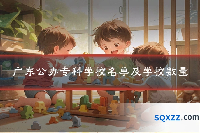 广东公办专科学校名单及学校数量