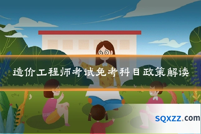 造价工程师考试免考科目政策解读