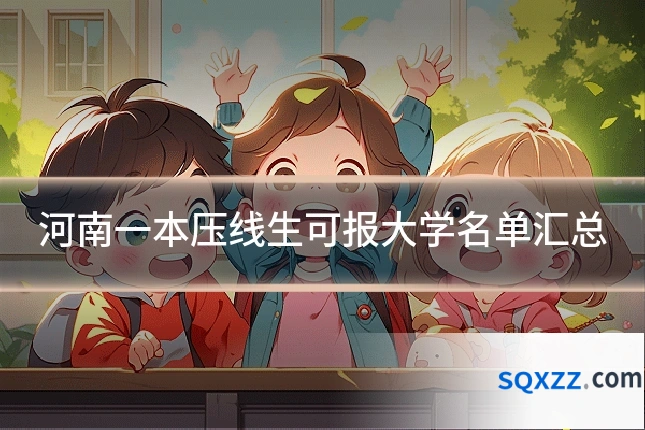 河南一本压线生可报大学名单汇总