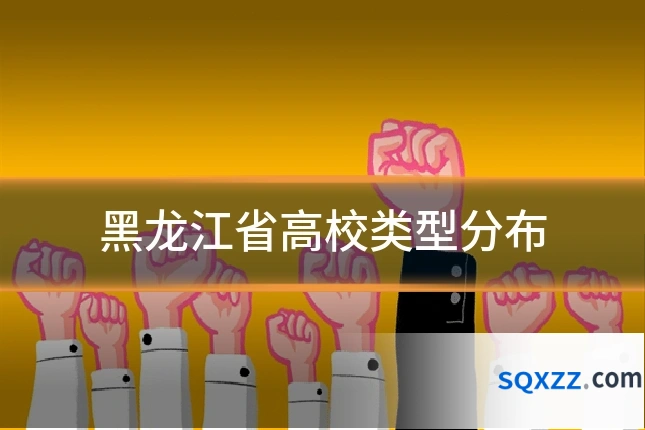黑龙江省高校类型分布