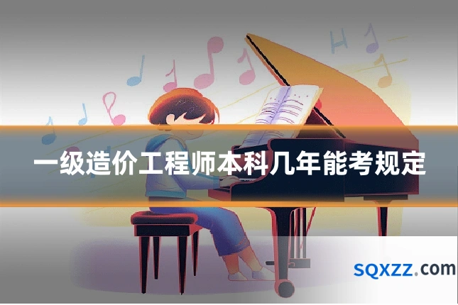 一级造价工程师本科几年能考规定
