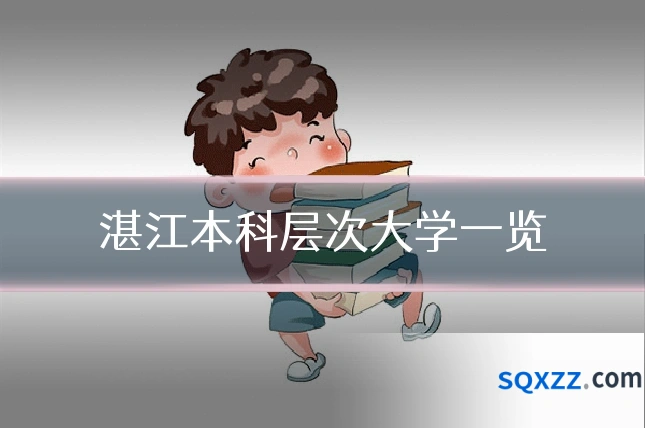 湛江本科层次大学一览
