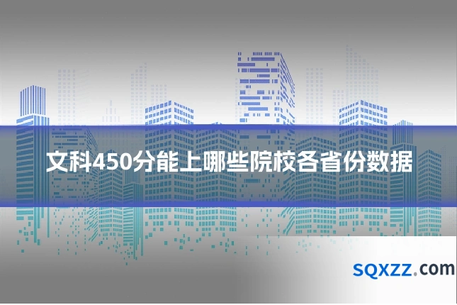文科450分能上哪些院校各省份数据
