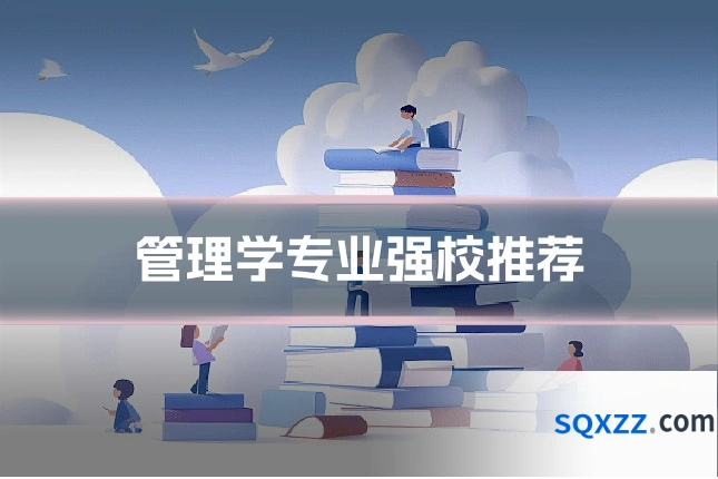 管理学专业强校推荐