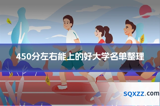 450分左右能上的好大学名单整理