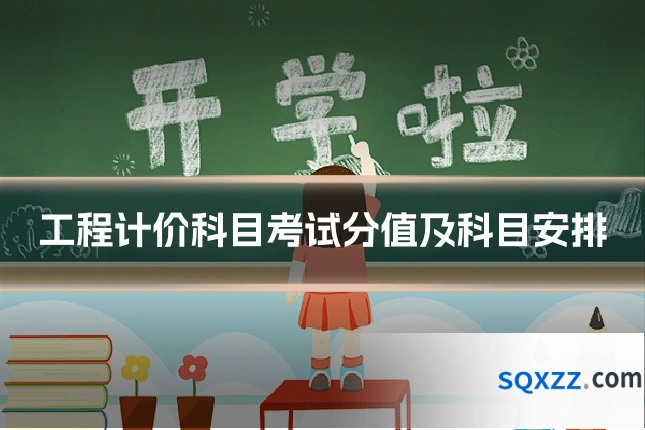 工程计价科目考试分值及科目安排