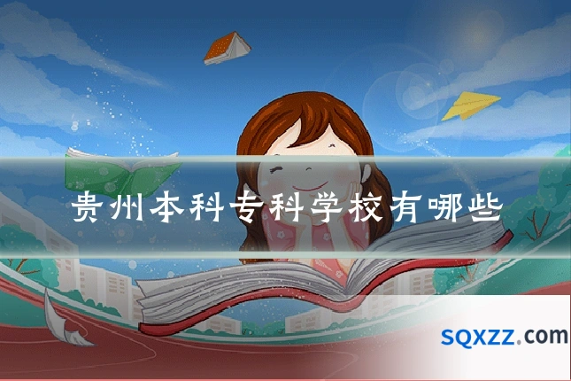 贵州本科专科学校有哪些