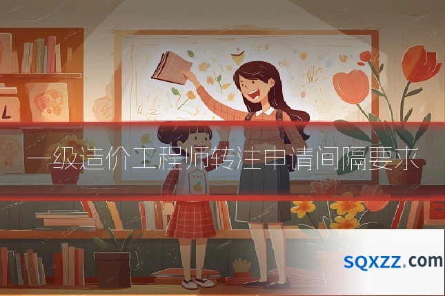 一级造价工程师转注申请间隔要求