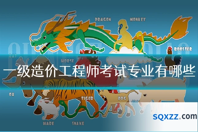 一级造价工程师考试专业有哪些