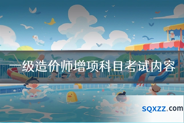 一级造价师增项科目考试内容