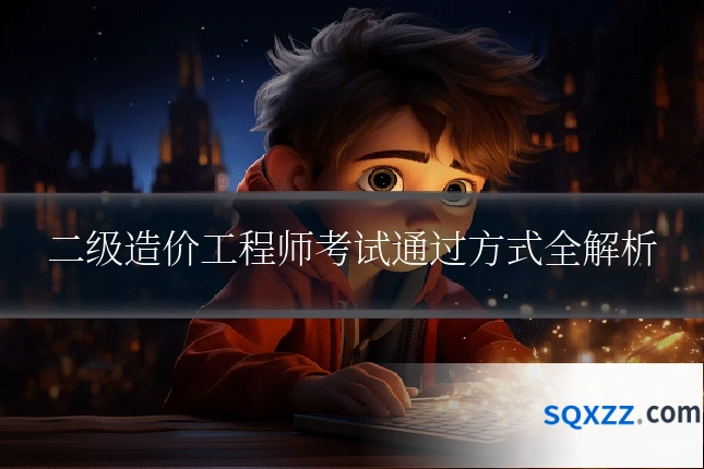 二级造价工程师考试通过方式全解析