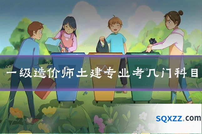 一级造价师土建专业考几门科目