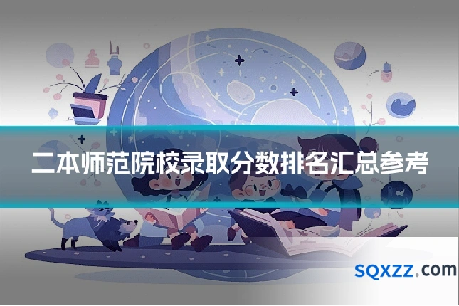 二本师范院校录取分数排名汇总参考