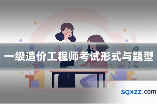 一级造价工程师考试形式与题型