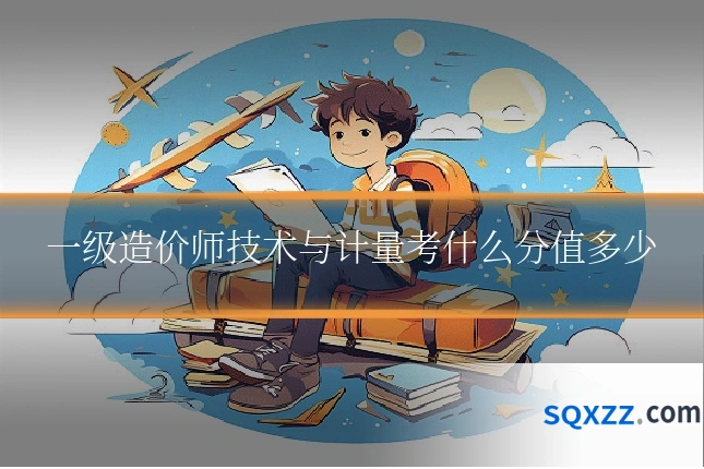一级造价师技术与计量考什么分值多少