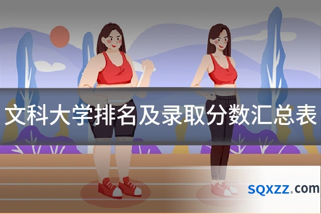 文科大学排名及录取分数汇总表