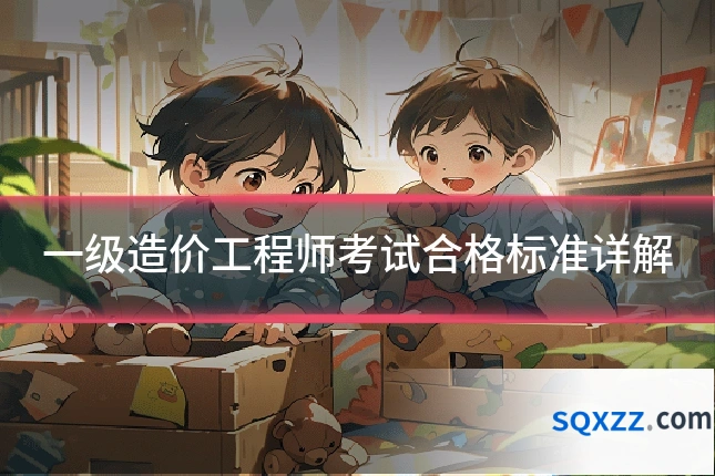 一级造价工程师考试合格标准详解