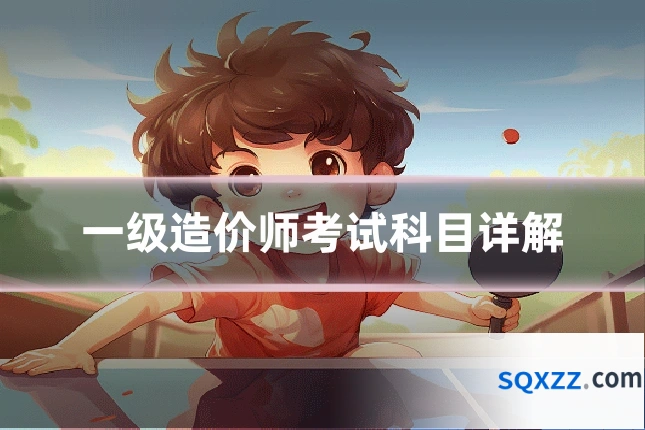 一级造价师考试科目详解