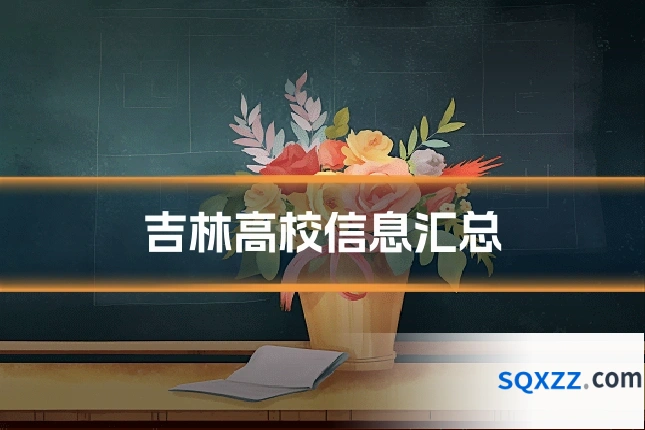 吉林高校信息汇总