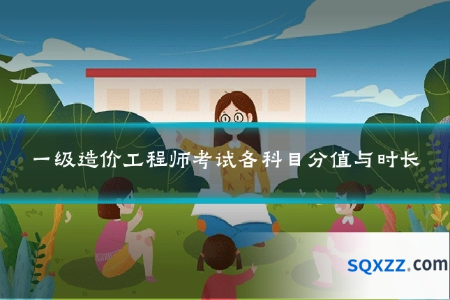一级造价工程师考试各科目分值与时长