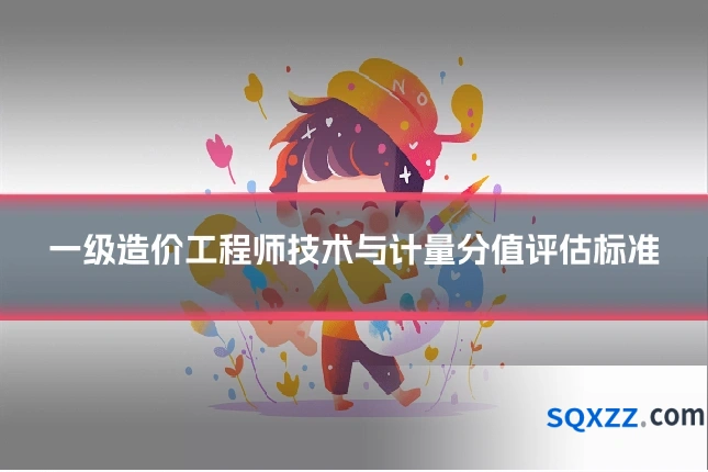 一级造价工程师技术与计量分值评估标准