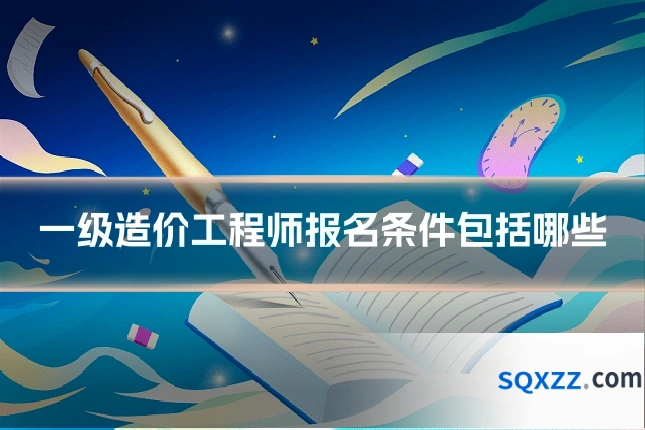 一级造价工程师报名条件包括哪些