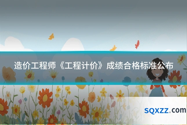 造价工程师《工程计价》成绩合格标准公布