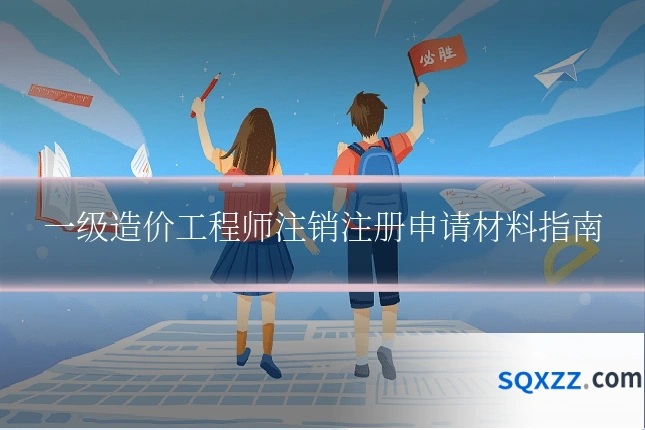 一级造价工程师注销注册申请材料指南