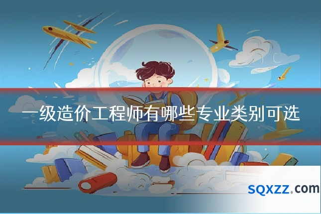 一级造价工程师有哪些专业类别可选