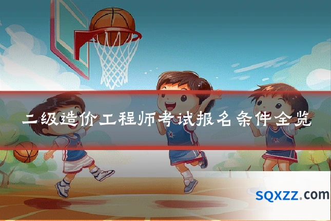 二级造价工程师考试报名条件全览