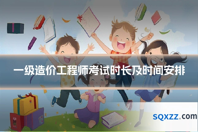 一级造价工程师考试时长及时间安排
