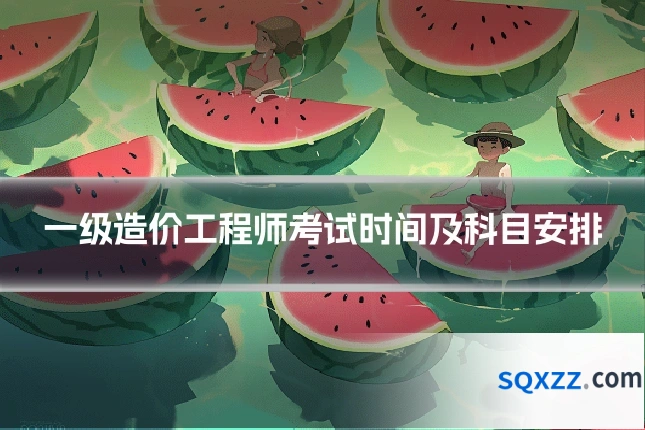 一级造价工程师考试时间及科目安排