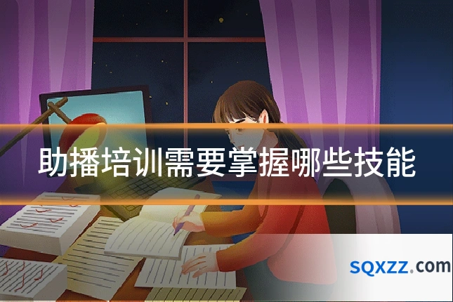助播培训需要掌握哪些技能
