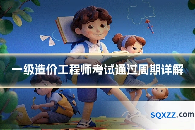 一级造价工程师考试通过周期详解