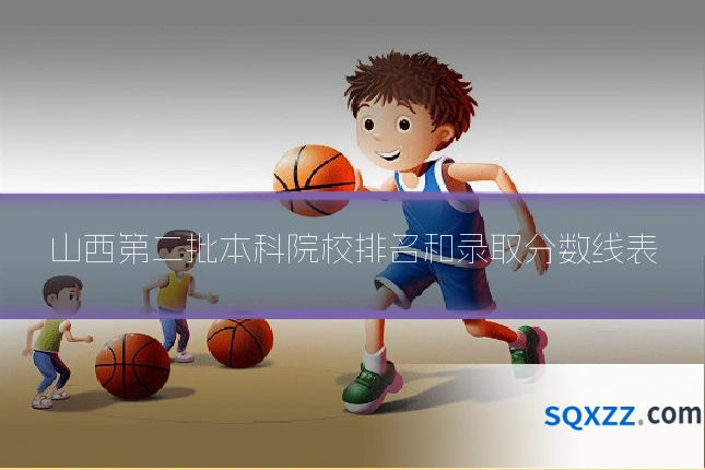 山西第二批本科院校排名和录取分数线表