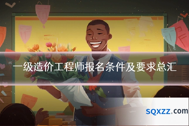 一级造价工程师报名条件及要求总汇