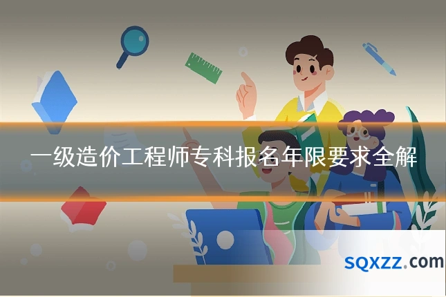 一级造价工程师专科报名年限要求全解