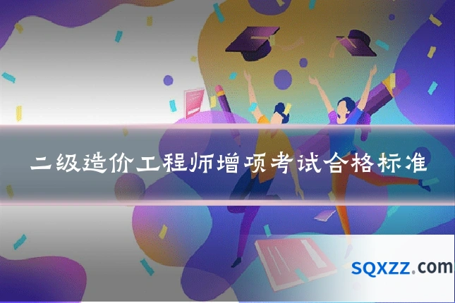 二级造价工程师增项考试合格标准