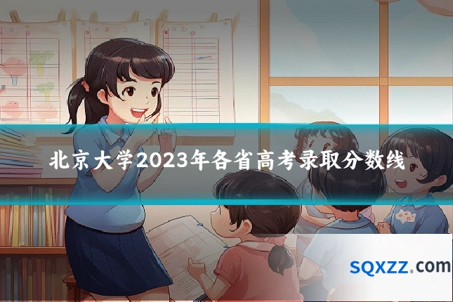 北京大学2023年各省高考录取分数线
