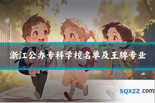 浙江公办专科学校名单及王牌专业
