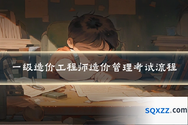 一级造价工程师造价管理考试流程