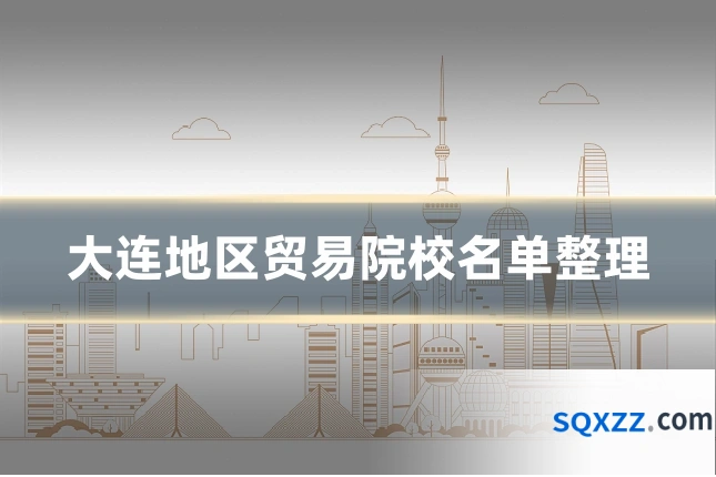 大连地区贸易院校名单整理