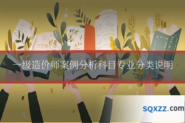一级造价师案例分析科目专业分类说明