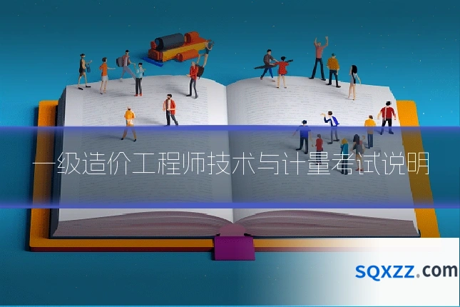 一级造价工程师技术与计量考试说明
